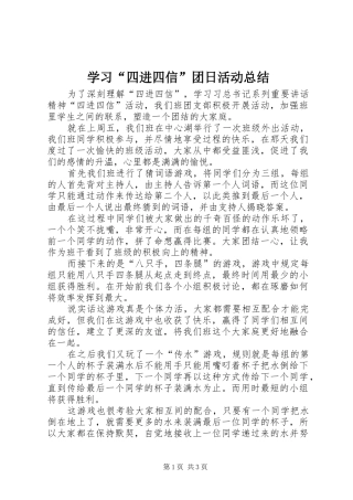 学习四进四信团日活动总结
