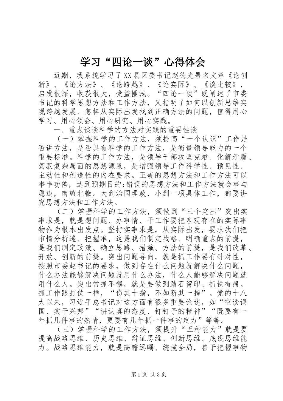 学习四论一谈心得体会_第1页