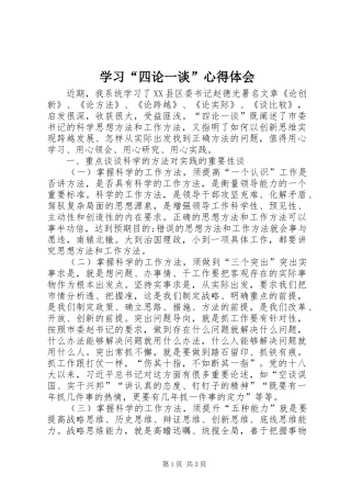 学习四论一谈心得体会