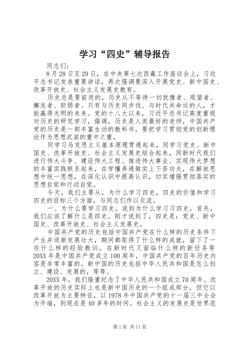 学习四史辅导报告_第1页