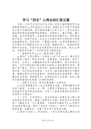 学习四史心得总结汇报五篇