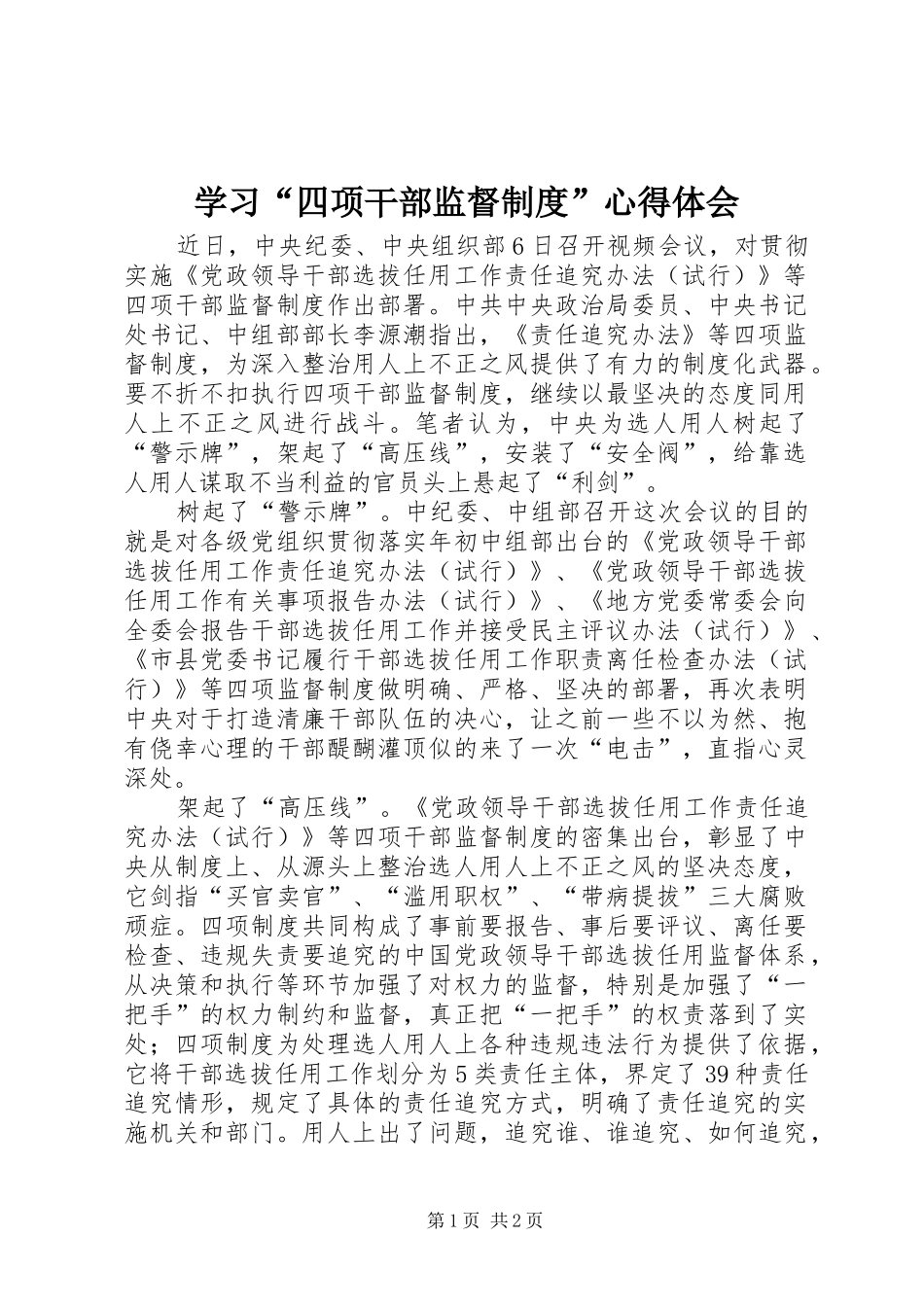 学习四项干部监督制度心得体会_第1页