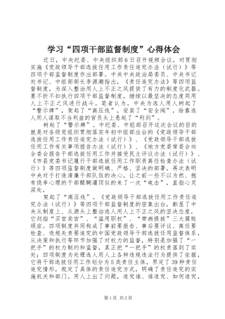 学习四项干部监督制度心得体会
