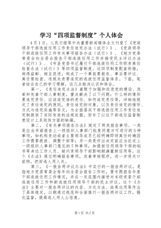 学习四项监督制度个人体会