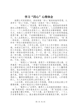 学习四心心得体会