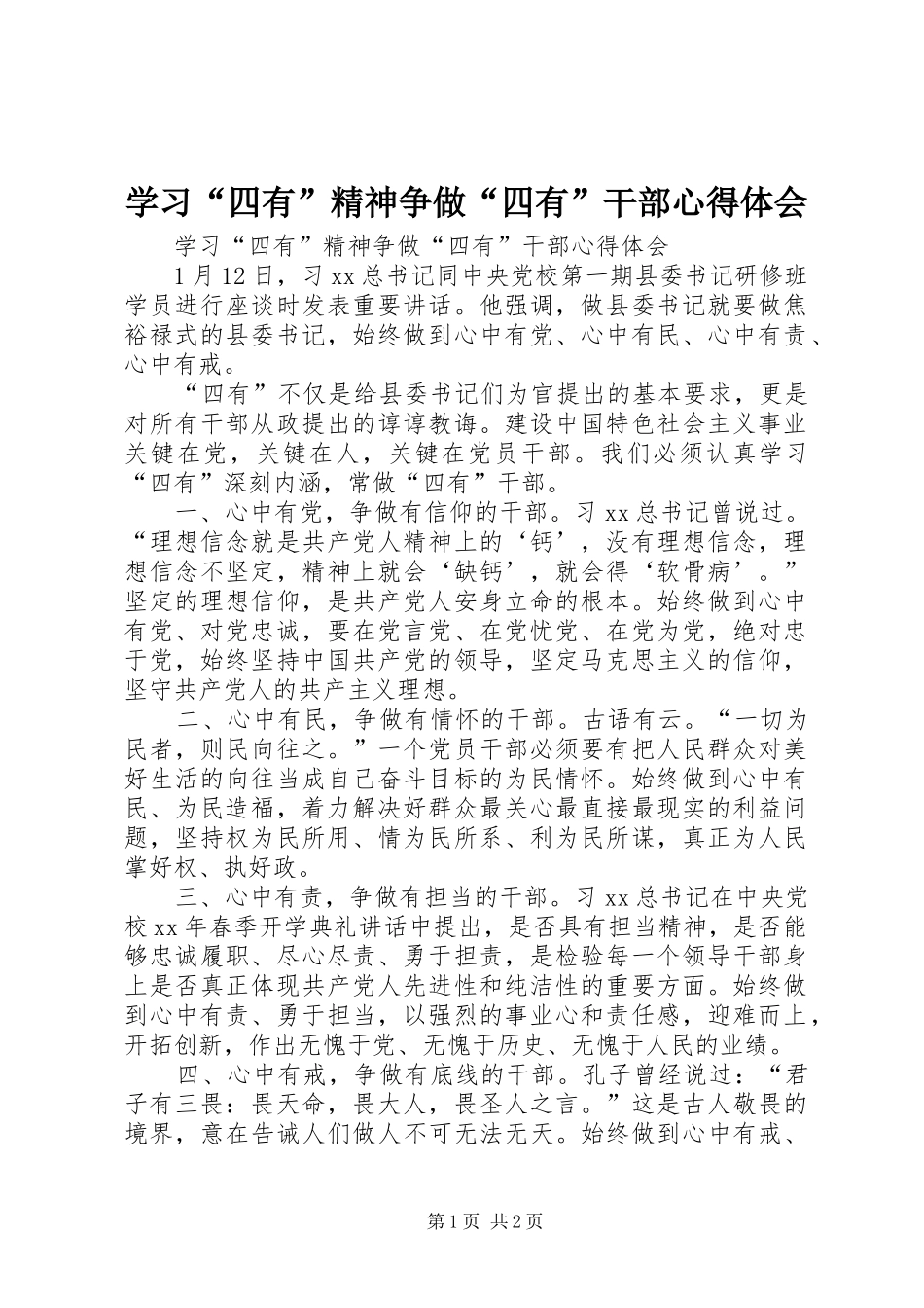 学习四有精神争做四有干部心得体会_第1页