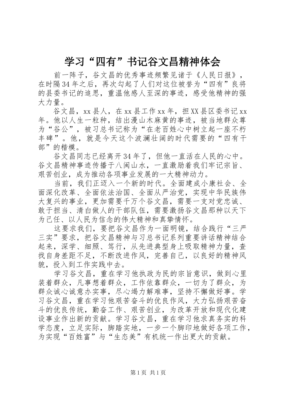 学习四有书记谷文昌精神体会_第1页