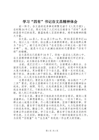 学习四有书记谷文昌精神体会