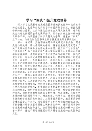 学习四真提升党政修养