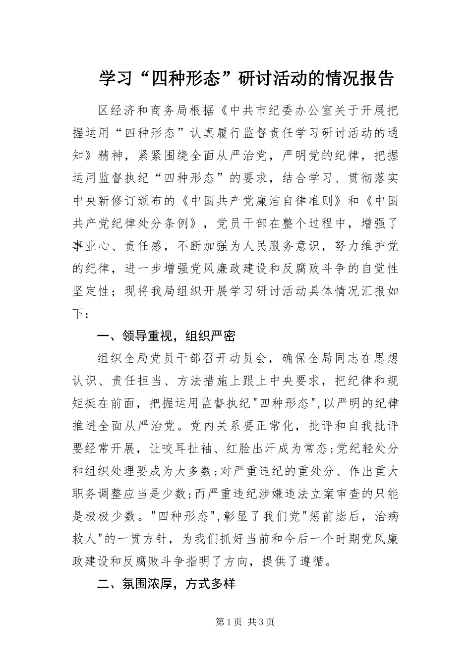 学习四种形态研讨活动的情况报告_第1页