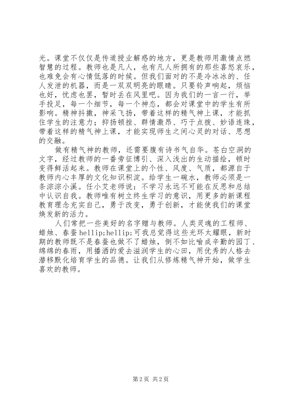 学习提振队伍精气神促进教育新跨越会议精神心得_第2页