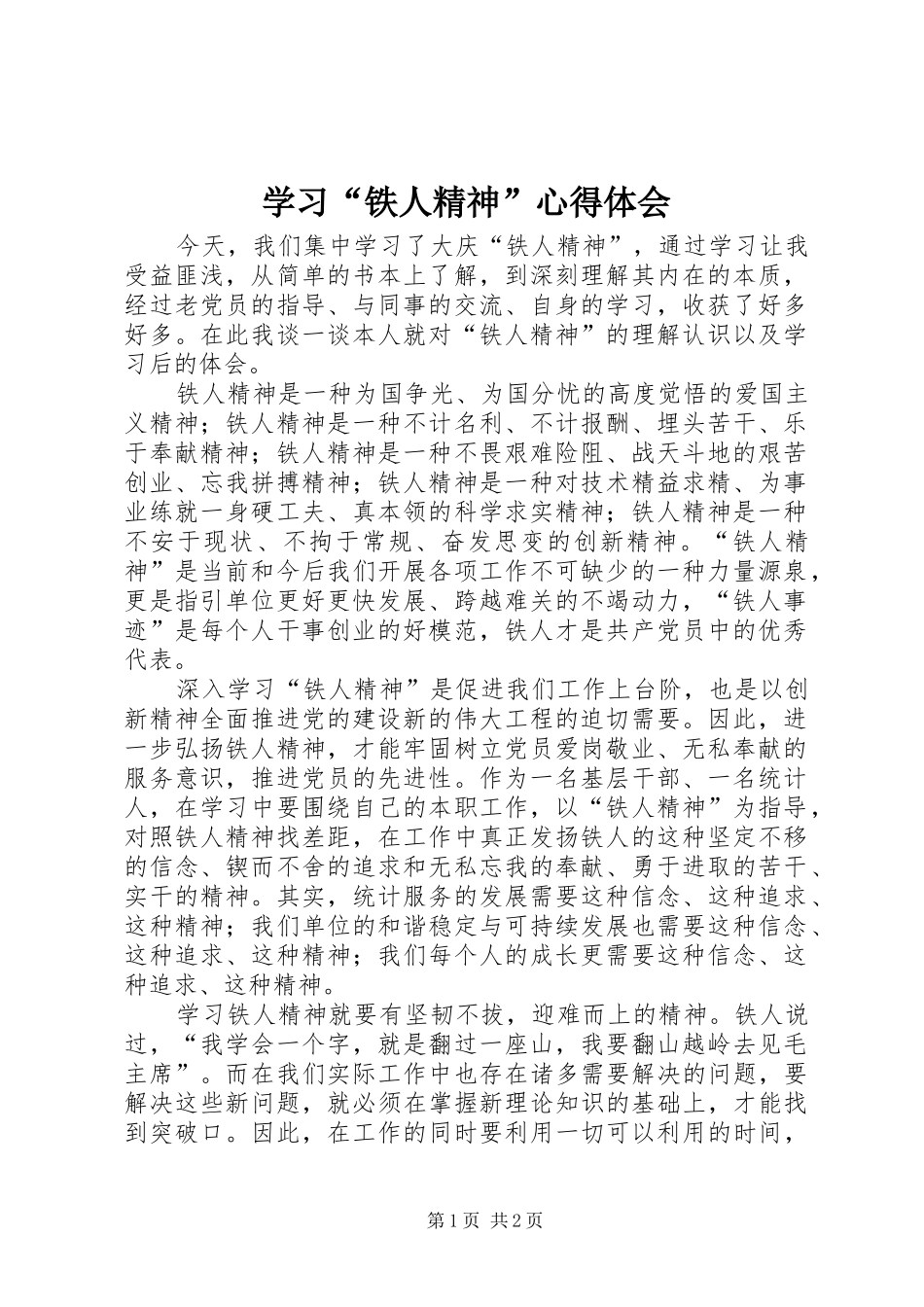 学习铁人精神心得体会_第1页