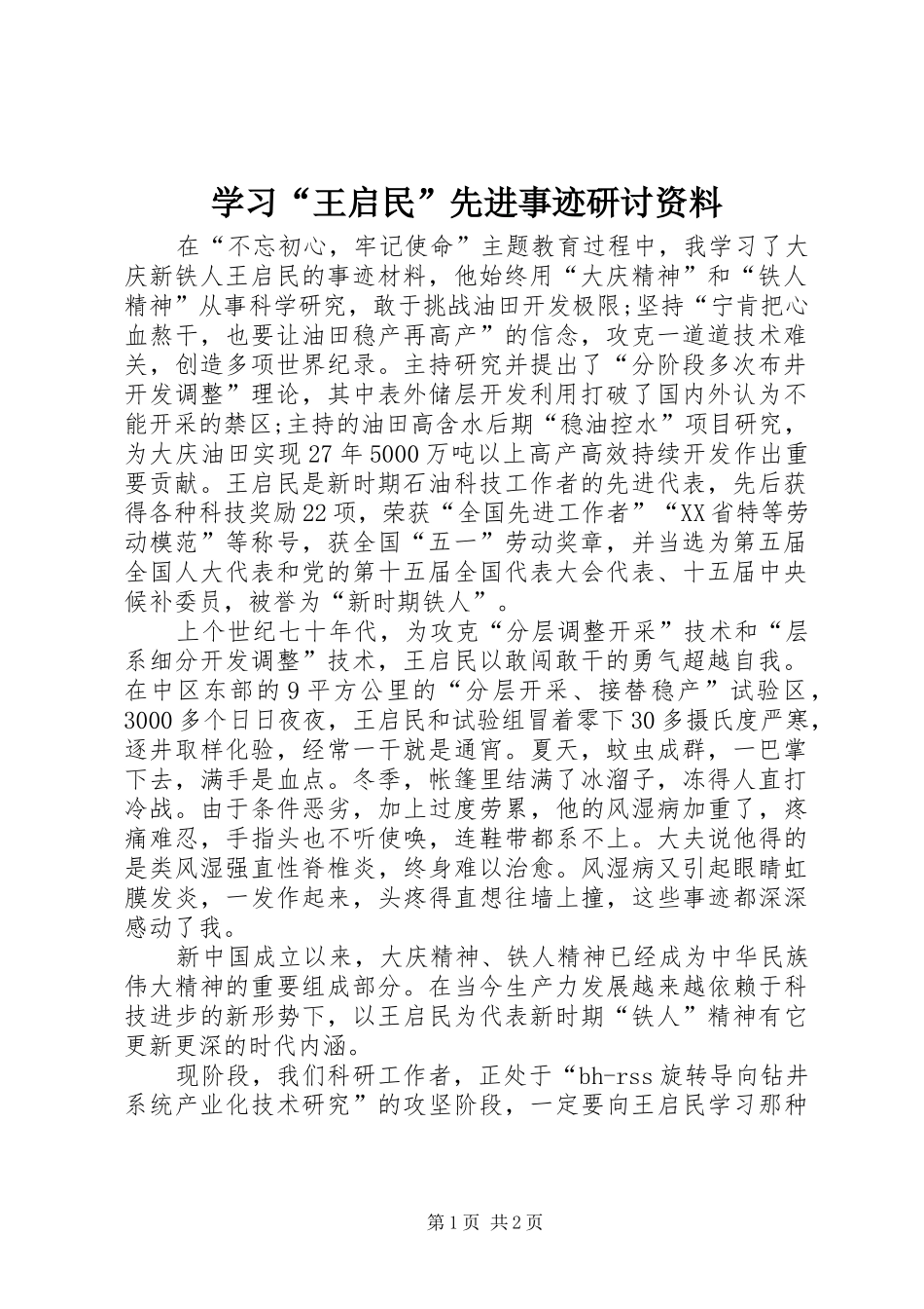 学习王启民先进事迹研讨资料_第1页