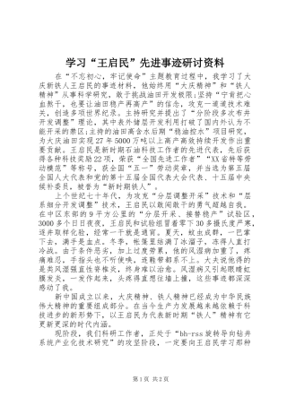 学习王启民先进事迹研讨资料