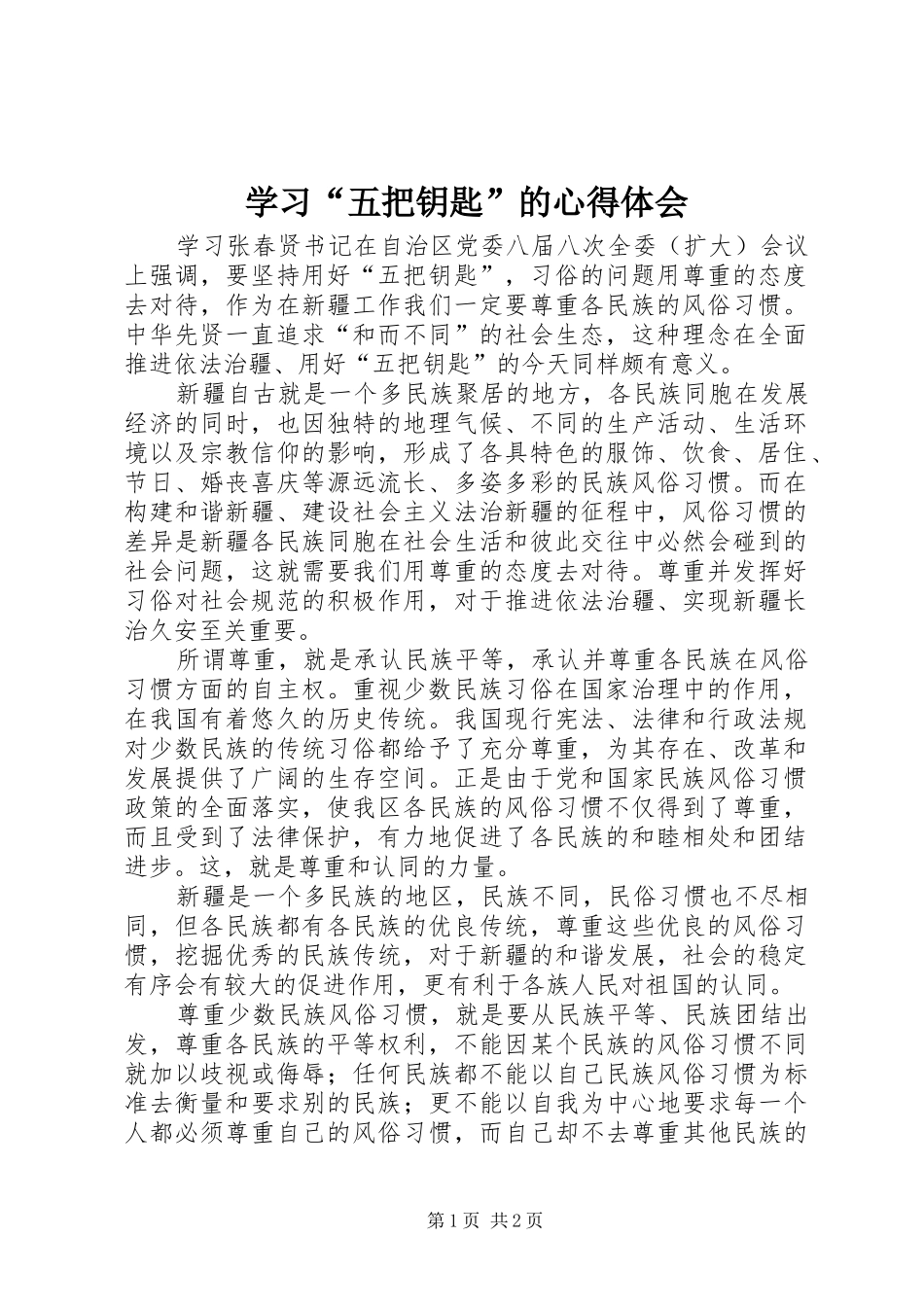 学习五把钥匙的心得体会_第1页