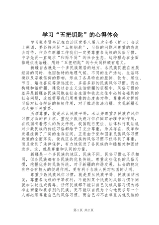 学习五把钥匙的心得体会