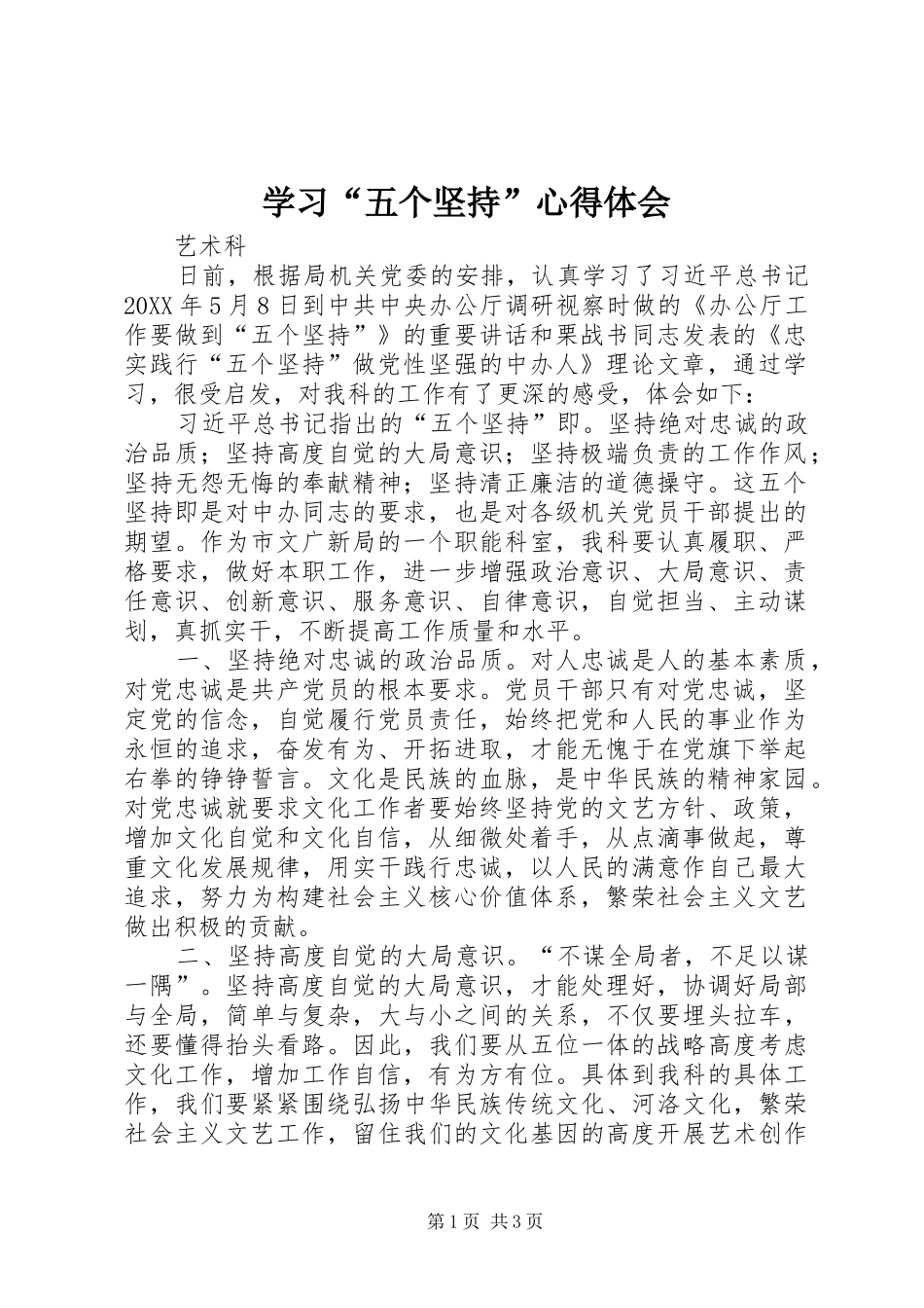 学习五个坚持心得体会_第1页