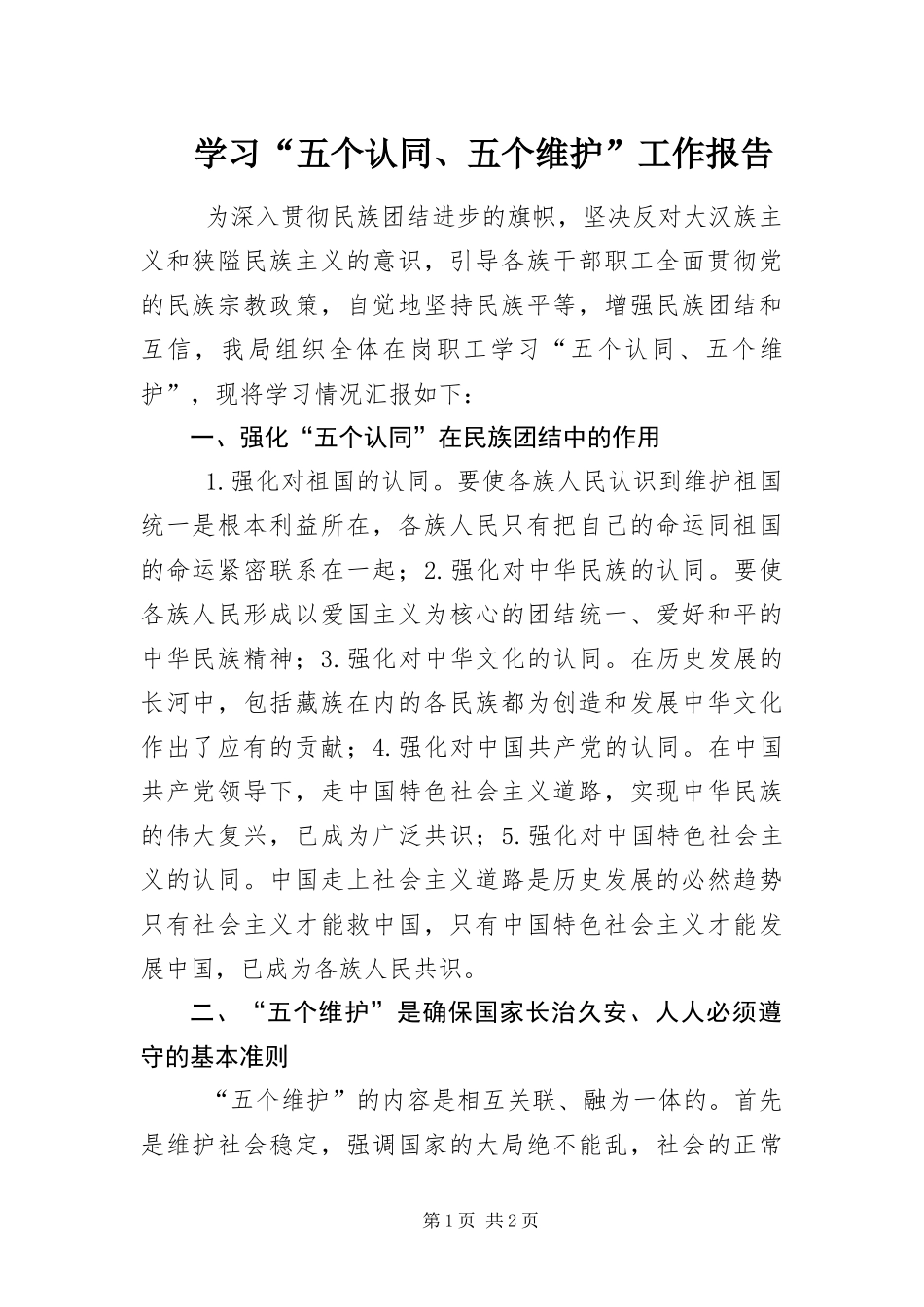 学习五个认同五个维护工作报告_第1页