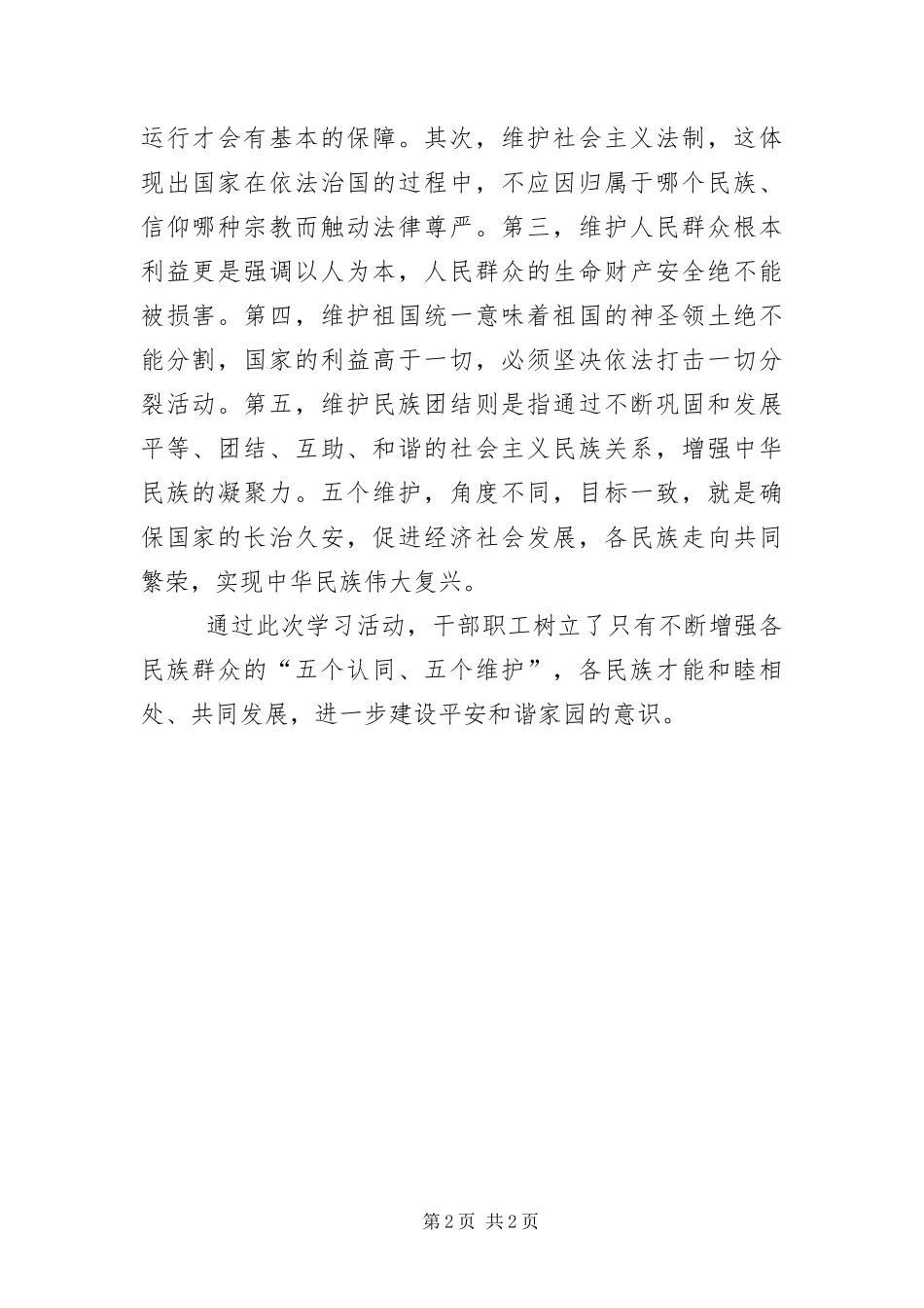 学习五个认同五个维护工作报告_第2页