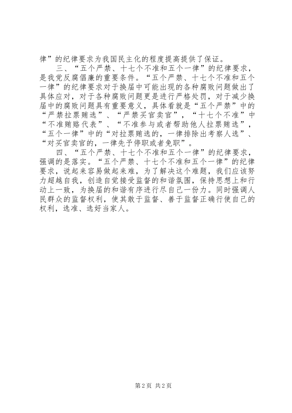 学习五个严禁十七个不准和五个一律心得_第2页