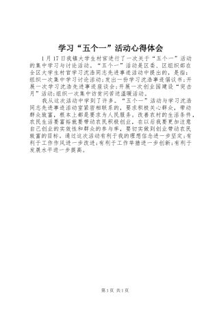 学习五个一活动心得体会