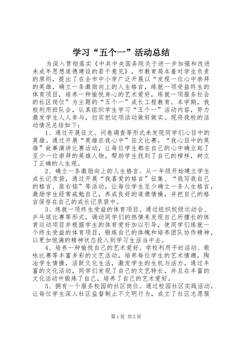 学习五个一活动总结_第1页