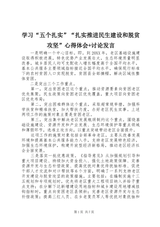 学习五个扎实扎实推进民生建设和脱贫攻坚心得体会讨论讲话