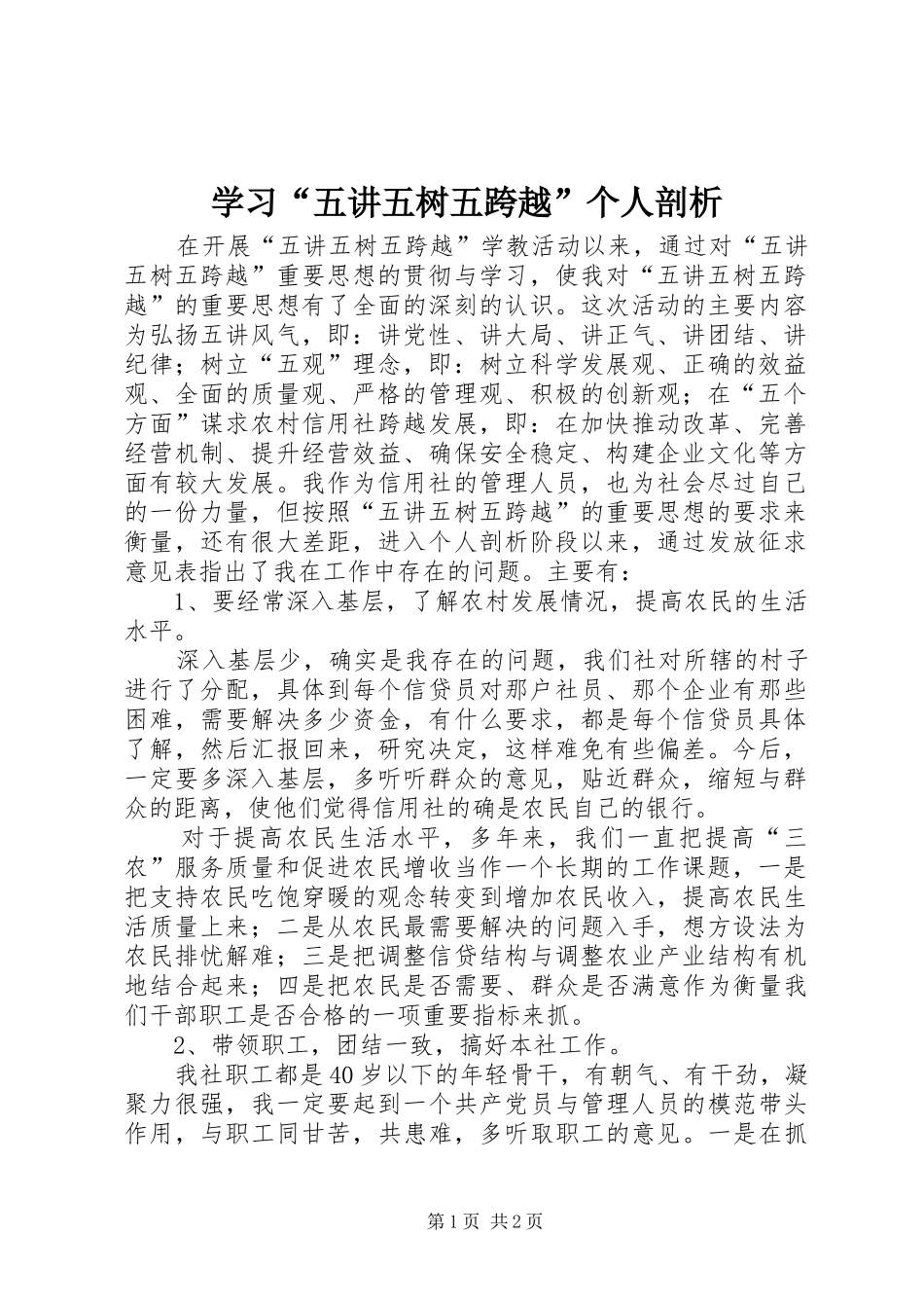 学习五讲五树五跨越个人剖析_第1页