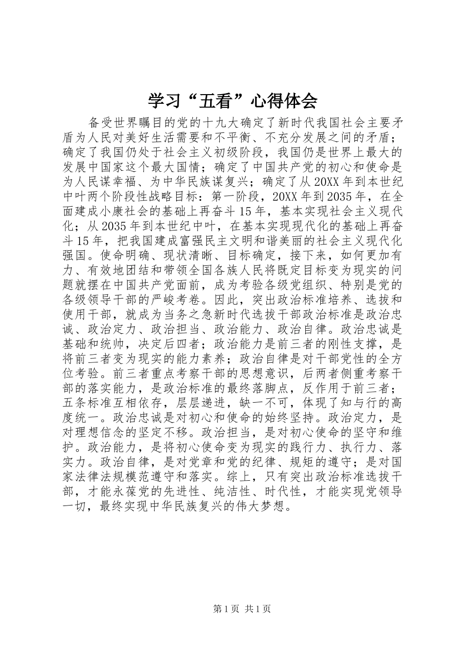 学习五看心得体会_第1页
