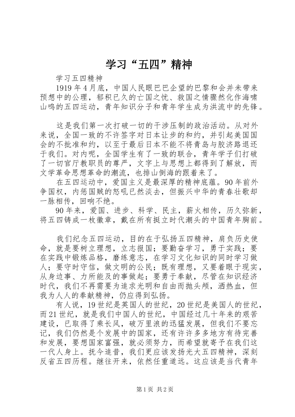 学习五四精神_第1页