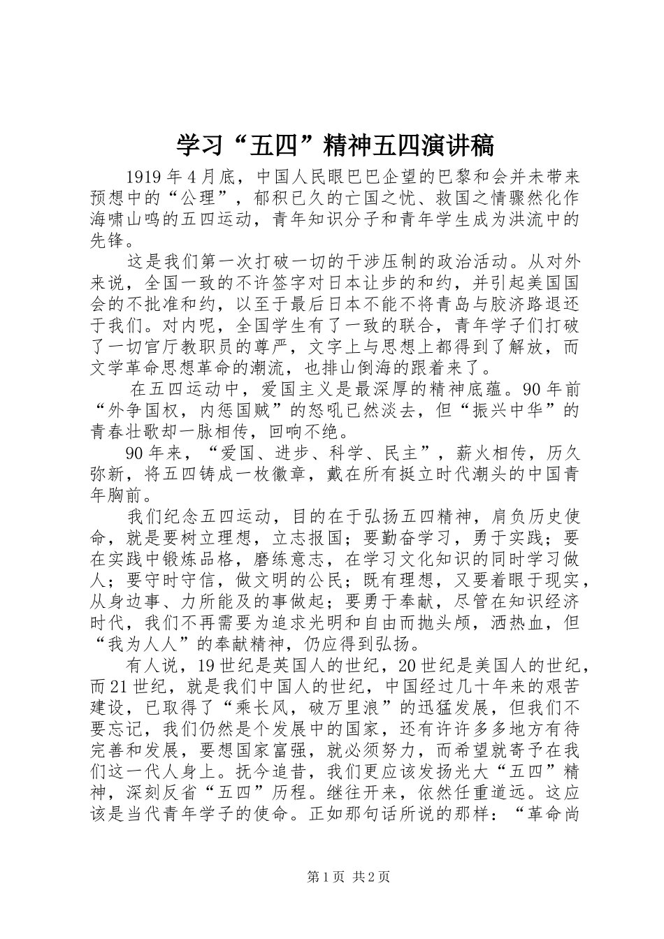 学习五四精神五四演讲稿_第1页