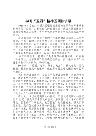 学习五四精神五四演讲稿