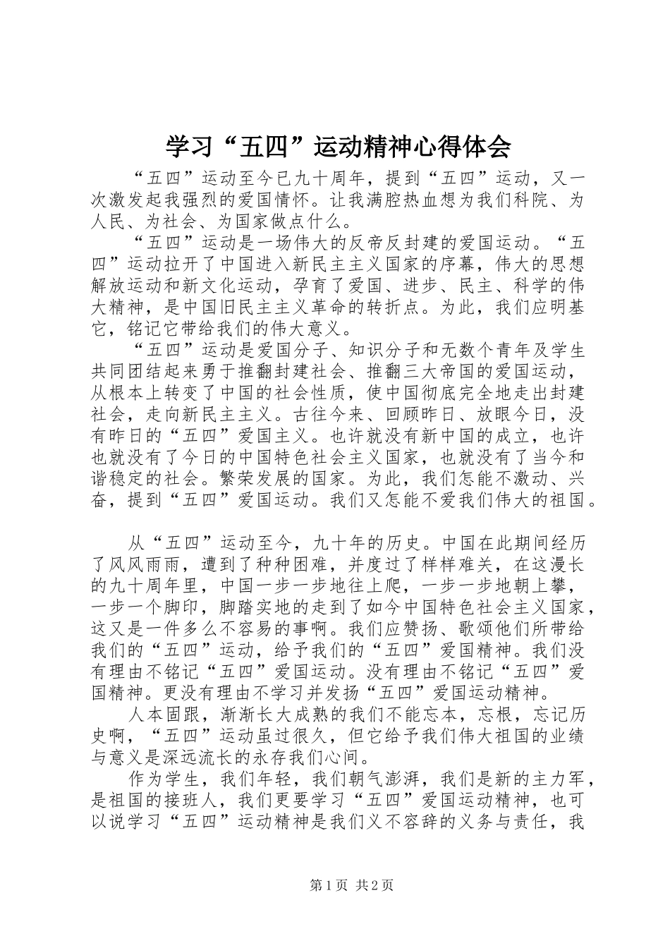 学习五四运动精神心得体会_第1页