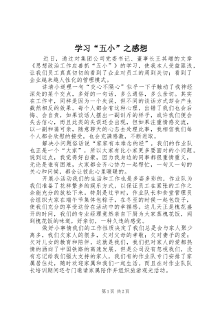 学习五小之感想