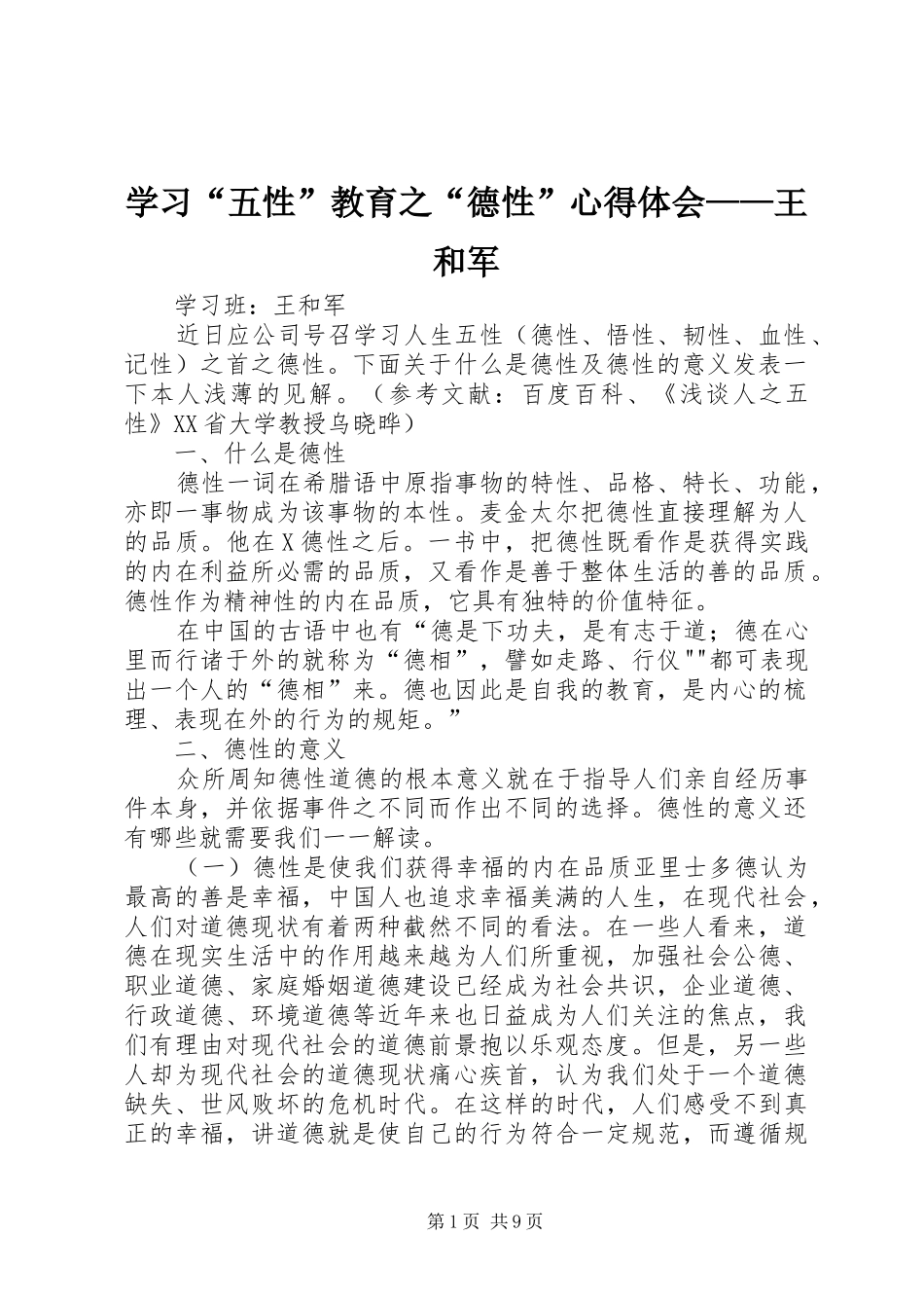 学习五性教育之德性心得体会王和军_第1页