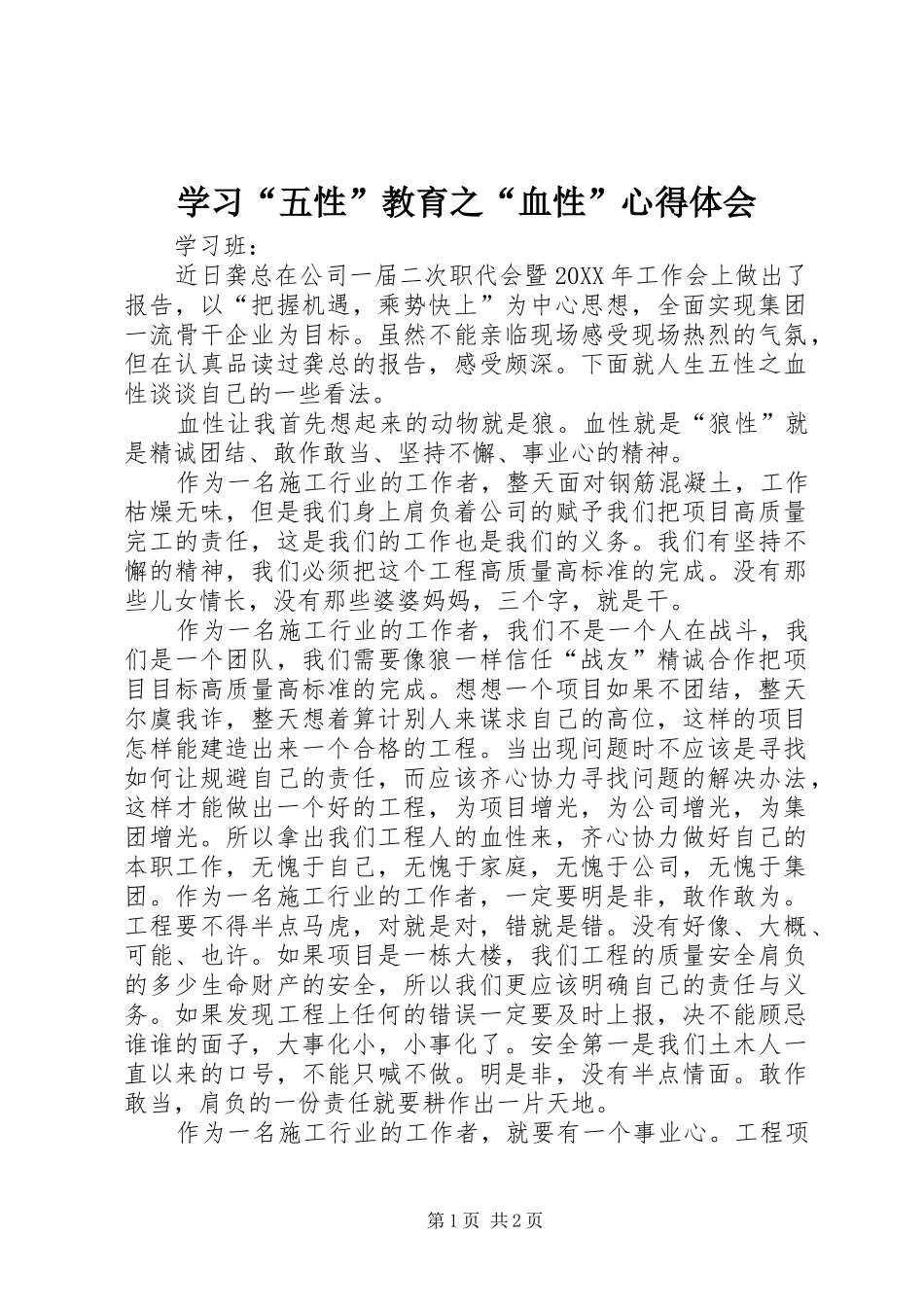 学习五性教育之血性心得体会_第1页