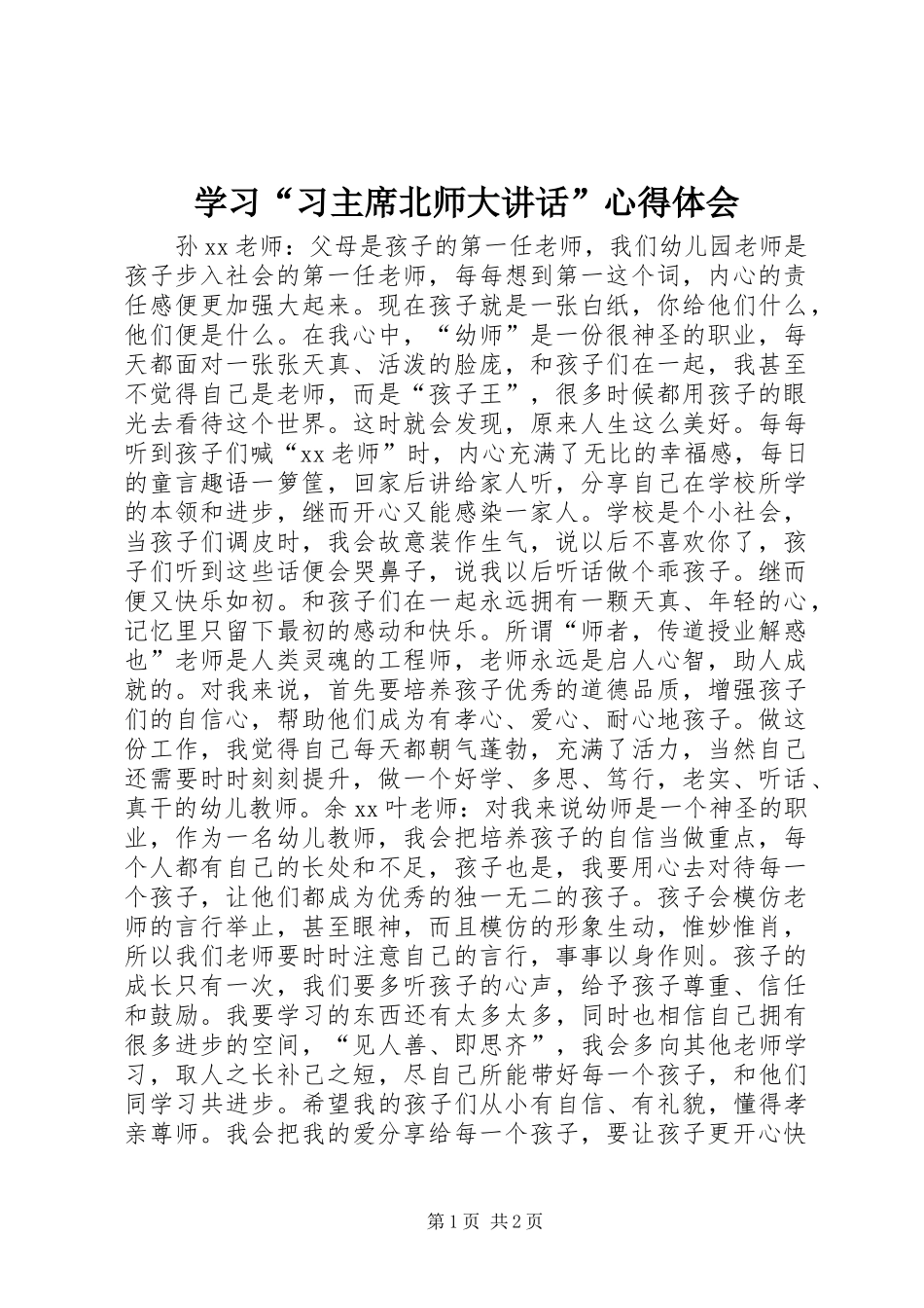 学习习主席北师大致辞心得体会_第1页