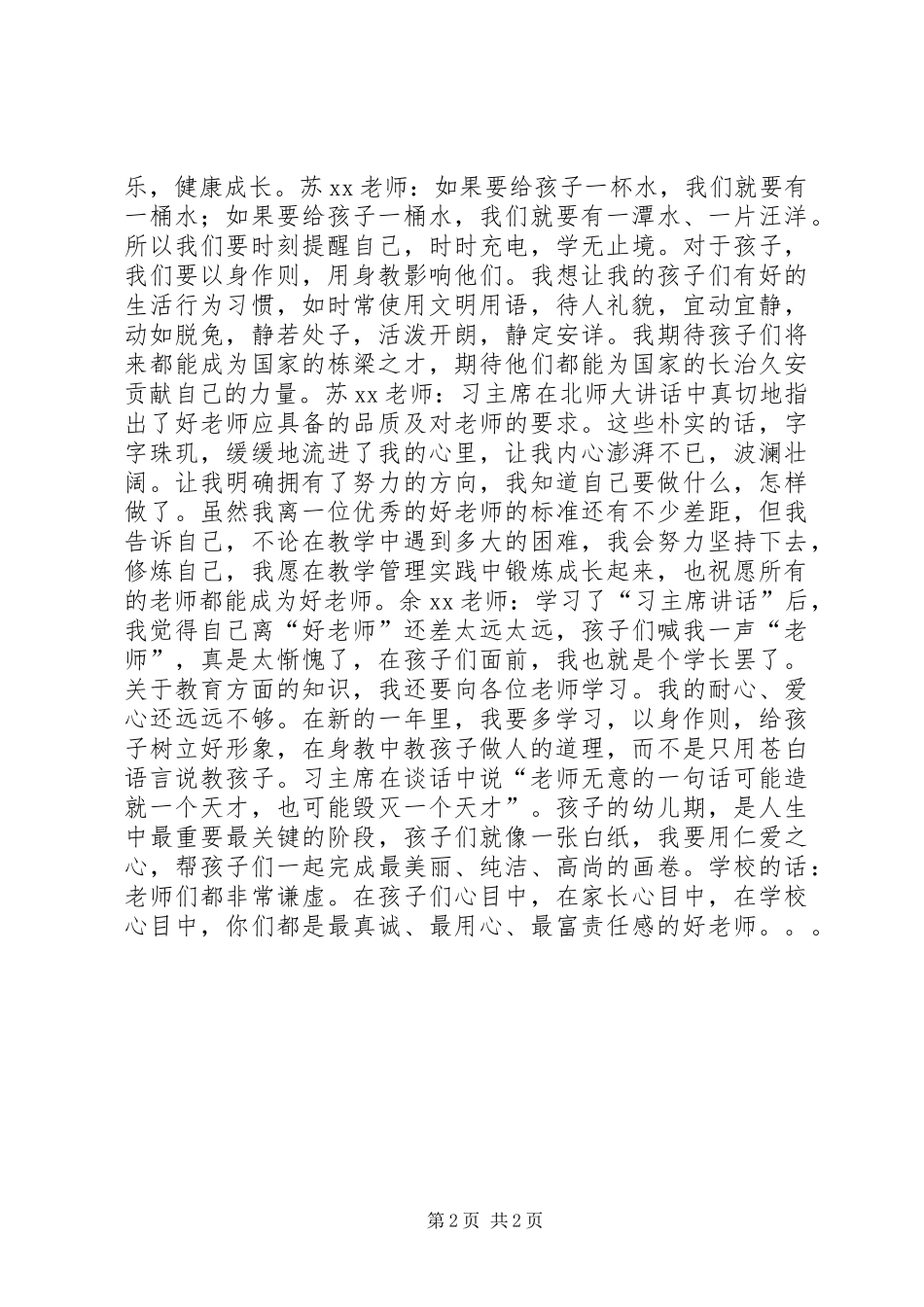 学习习主席北师大致辞心得体会_第2页