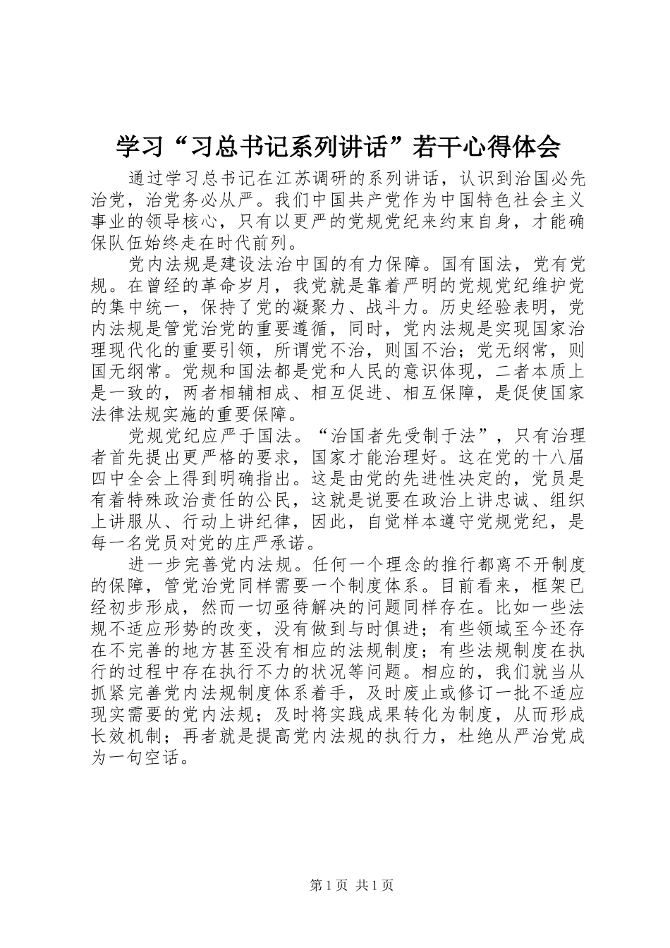 学习习总书记系列致辞若干心得体会_第1页