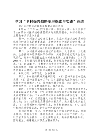 学习乡村振兴战略基层探索与实践总结