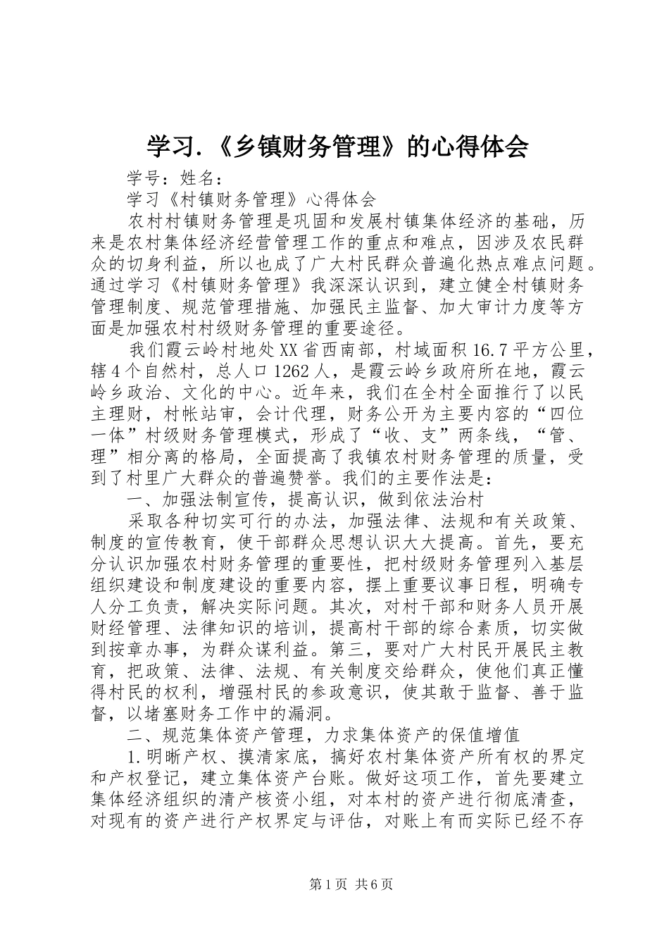 学习乡镇财务管理的心得体会_第1页