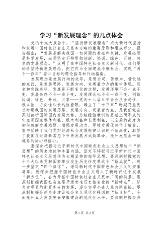 学习新发展理念的几点体会