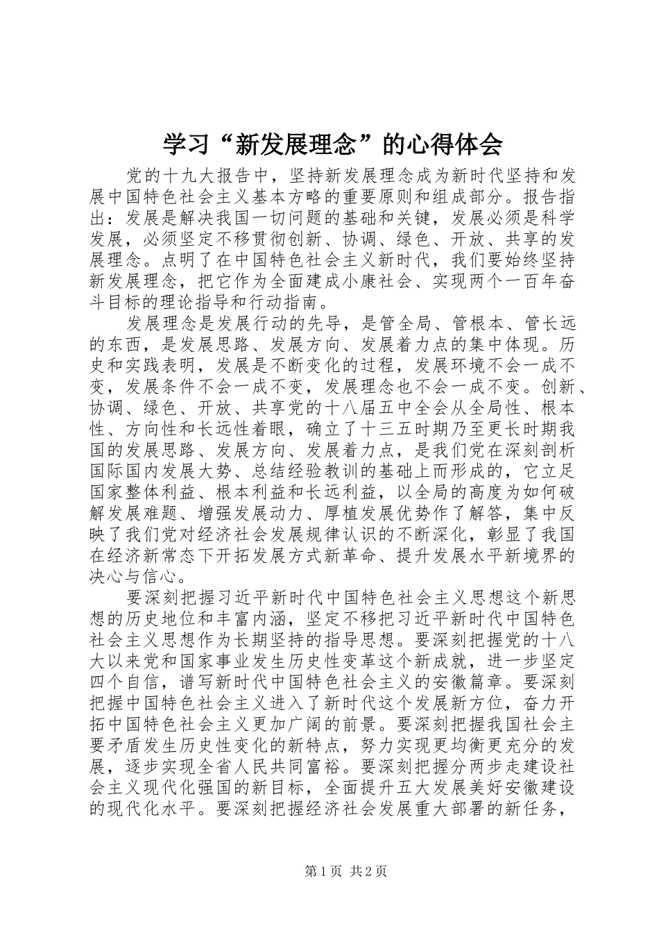学习新发展理念的心得体会_第1页