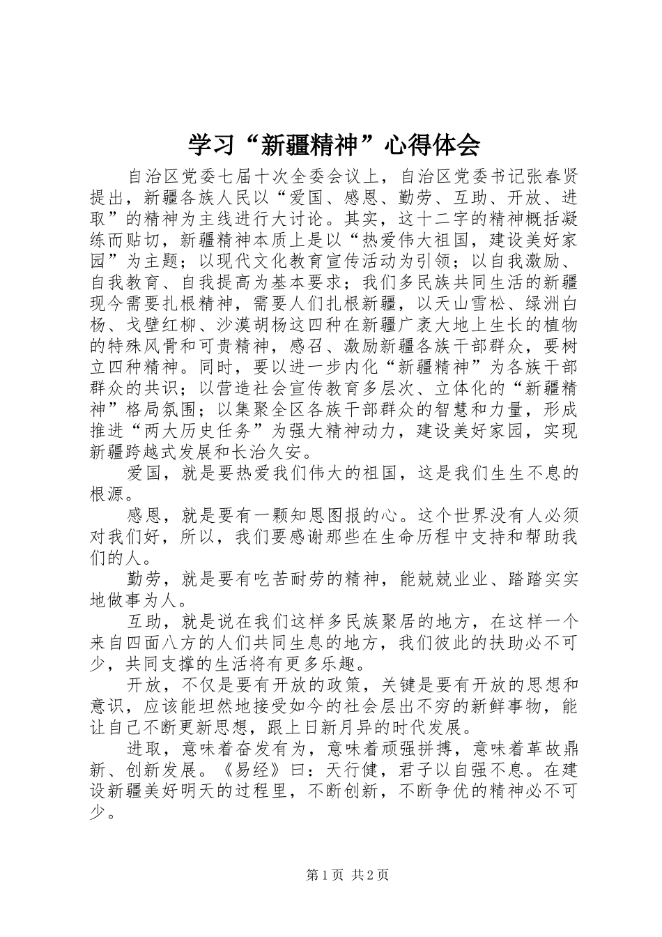 学习新疆精神心得体会_第1页