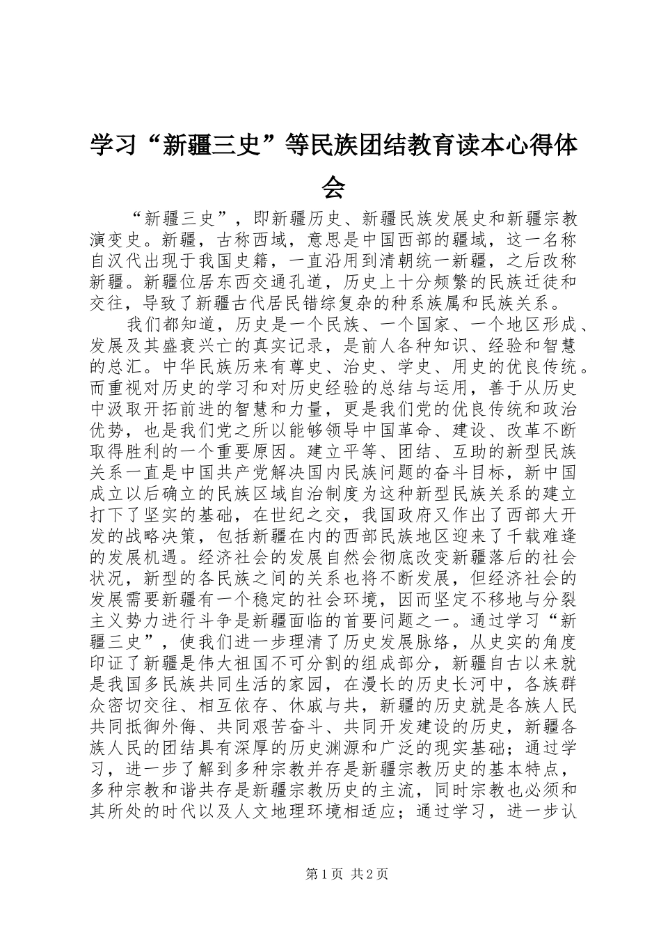 学习新疆三史等民族团结教育读本心得体会_第1页