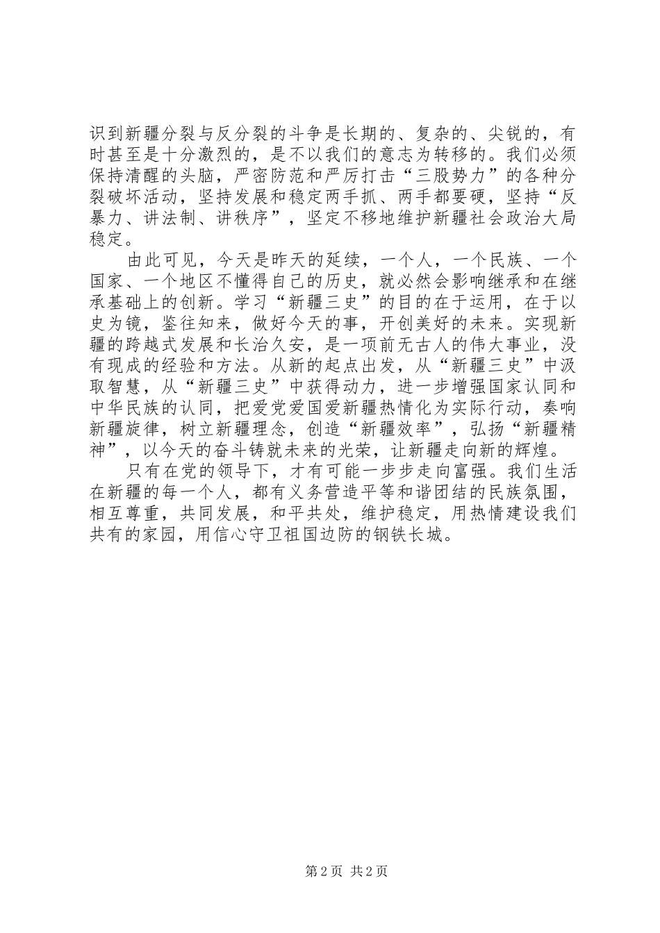 学习新疆三史等民族团结教育读本心得体会_第2页