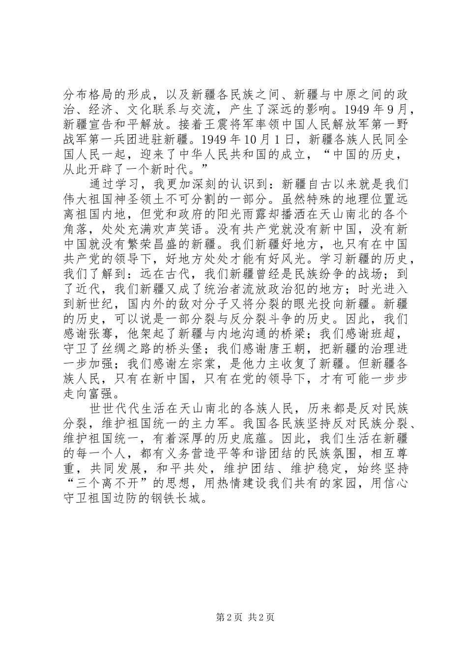 学习新疆三史心得体会_第2页