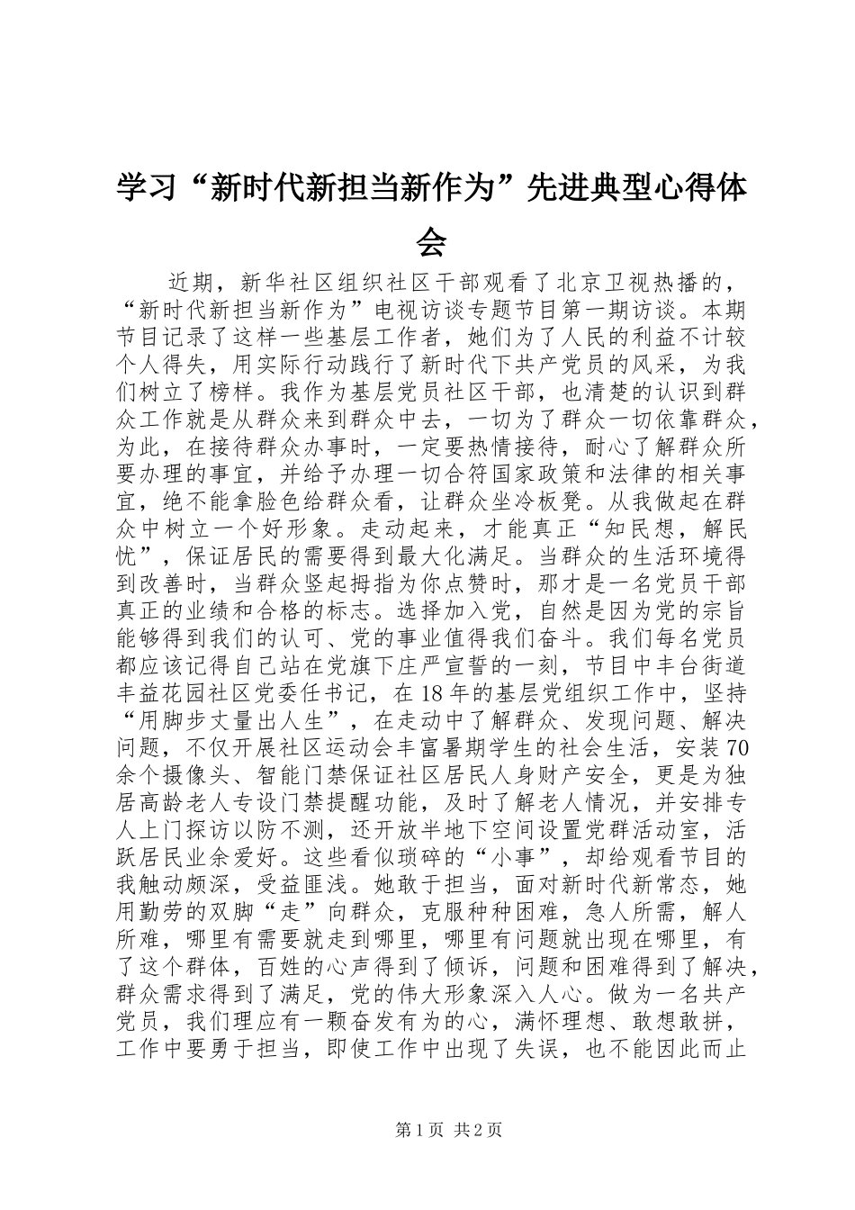 学习新时代新担当新作为先进典型心得体会_第1页