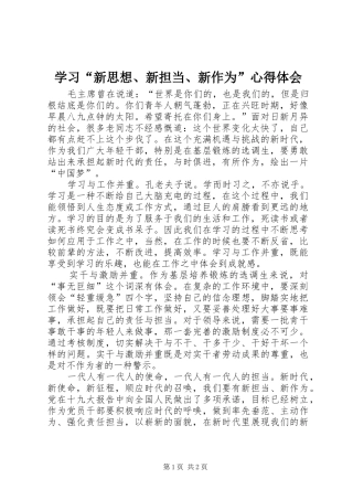 学习新思想新担当新作为心得体会