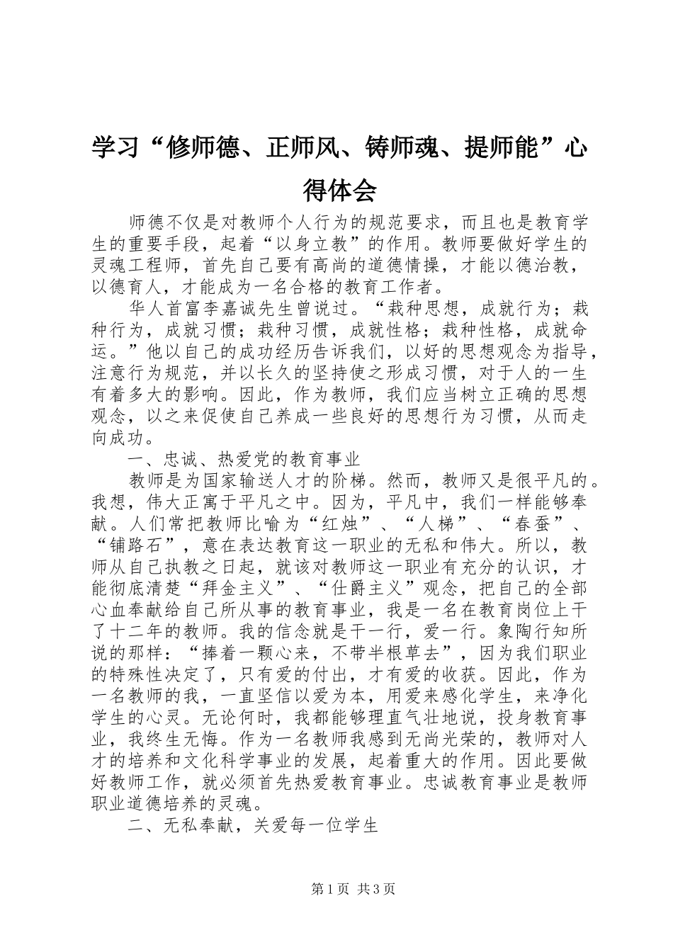 学习修师德正师风铸师魂提师能心得体会_第1页